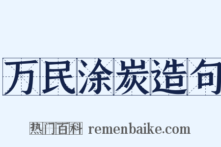 万民涂炭造句是什么意思的图片